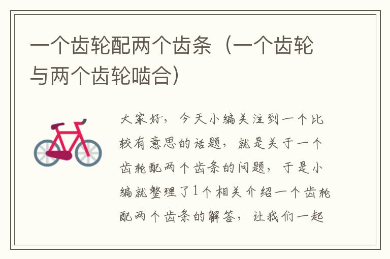 一个齿轮配两个齿条(一个齿轮与两个齿轮啮合)