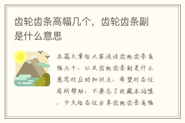 齿轮齿条高幅几个,齿轮齿条副是什么意思