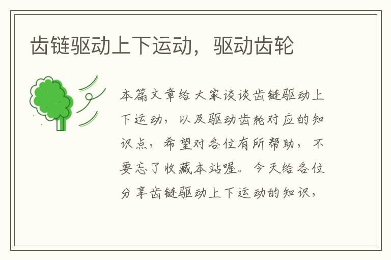 齿链驱动上下运动,驱动齿轮