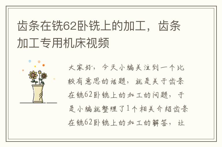 齿条在铣62卧铣上的加工,齿条加工专用机床视频