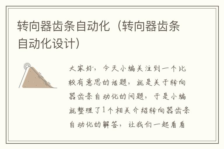 转向器齿条自动化(转向器齿条自动化设计)