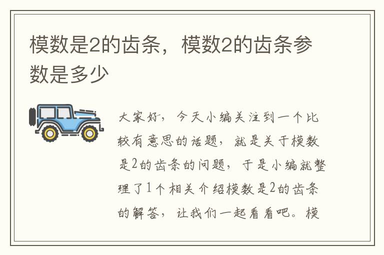 模数是2的齿条,模数2的齿条参数是多少