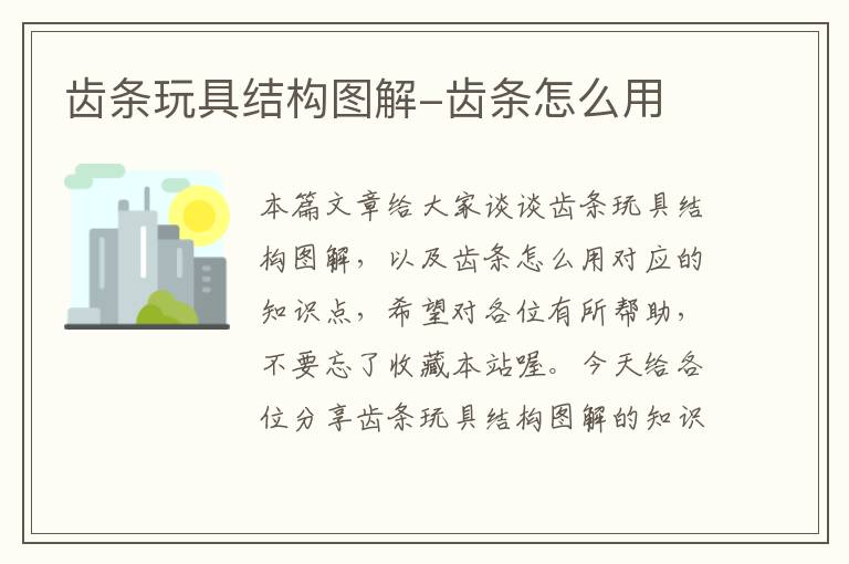 齿条玩具结构图解-齿条怎么用
