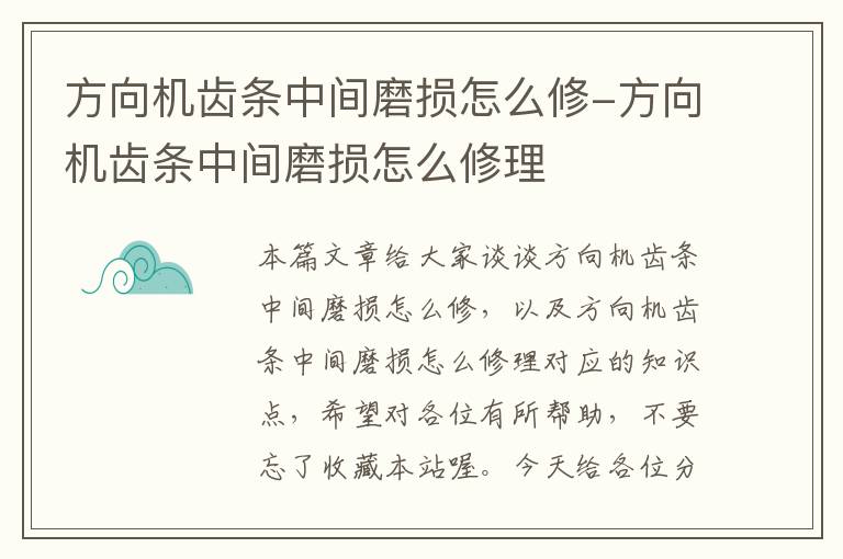 方向机齿条中间磨损怎么修-方向机齿条中间磨损怎么修理