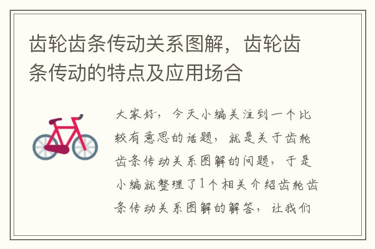 齿轮齿条传动关系图解,齿轮齿条传动的特点及应用场合