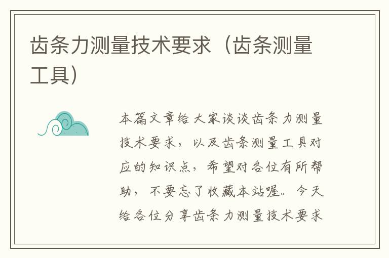 齿条力测量技术要求(齿条测量工具)