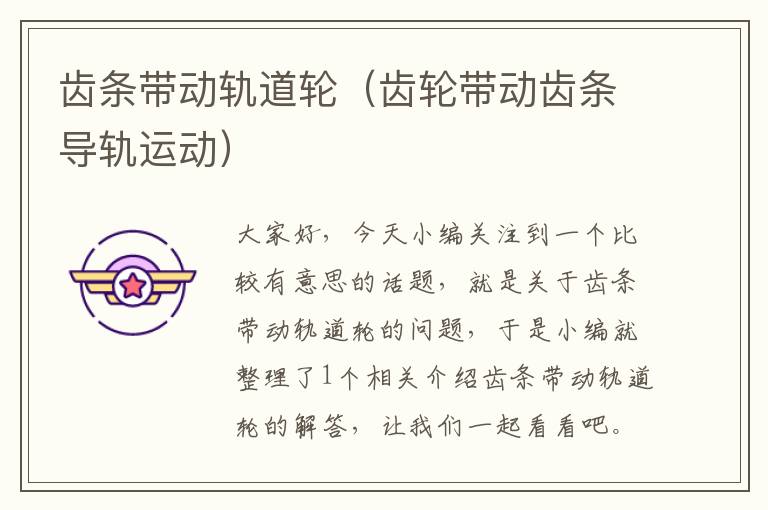 齿条带动轨道轮(齿轮带动齿条导轨运动)