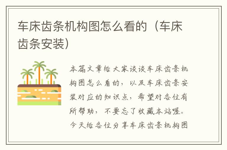 车床齿条机构图怎么看的(车床齿条安装)