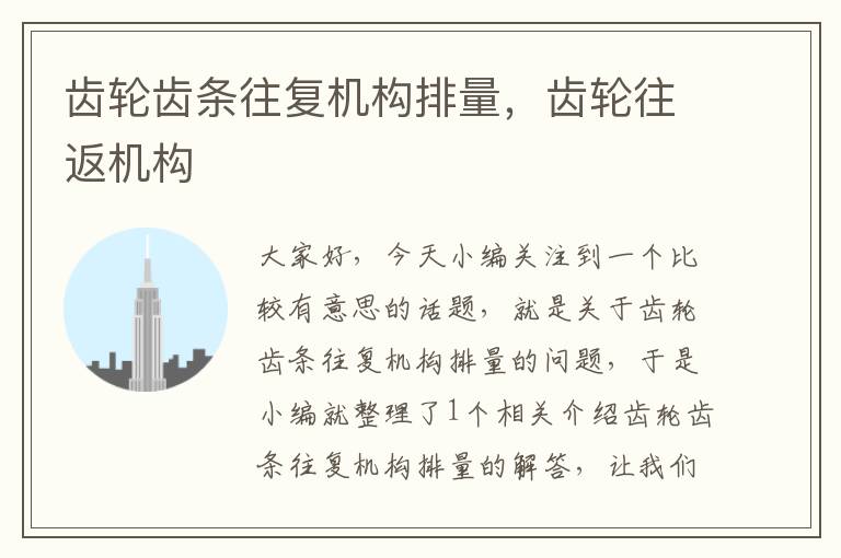 齿轮齿条往复机构排量,齿轮往返机构