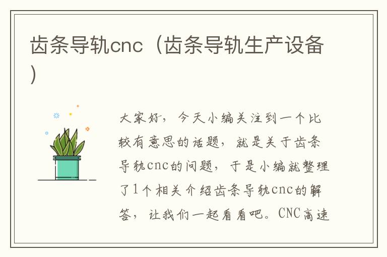 齿条导轨cnc(齿条导轨生产设备)