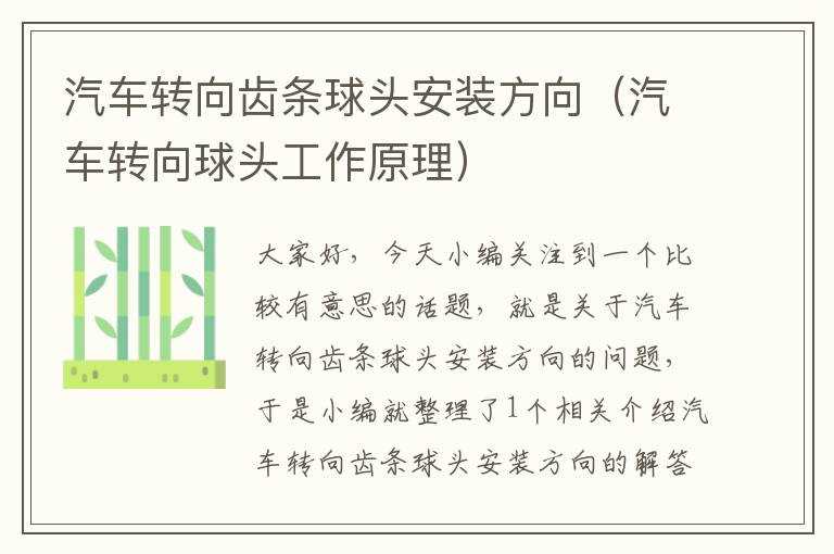 汽车转向齿条球头安装方向(汽车转向球头工作原理)