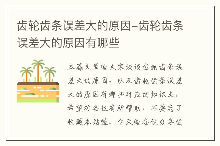 齿轮齿条误差大的原因-齿轮齿条误差大的原因有哪些