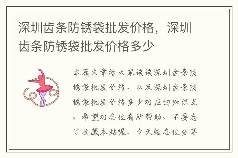 深圳齿条防锈袋批发价格,深圳齿条防锈袋批发价格多少