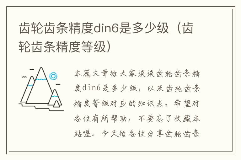 齿轮齿条精度din6是多少级(齿轮齿条精度等级)