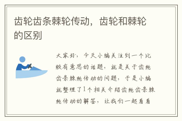 齿轮齿条棘轮传动，齿轮和棘轮的区别