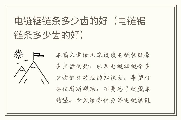 电链锯链条多少齿的好(电链锯链条多少齿的好)