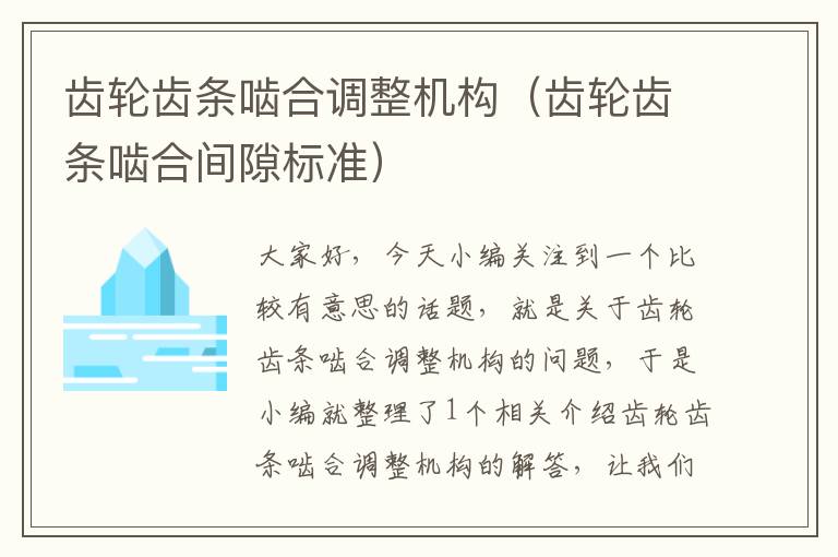 齿轮齿条啮合调整机构(齿轮齿条啮合间隙标准)