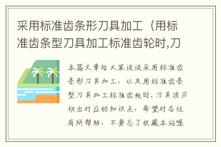 采用标准齿条形刀具加工(用标准齿条型刀具加工标准齿轮时,刀具顶刃切出)
