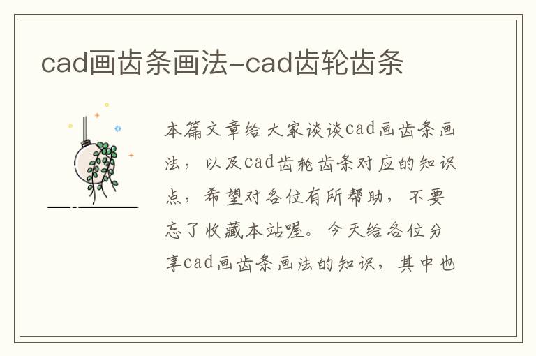 cad画齿条画法-cad齿轮齿条