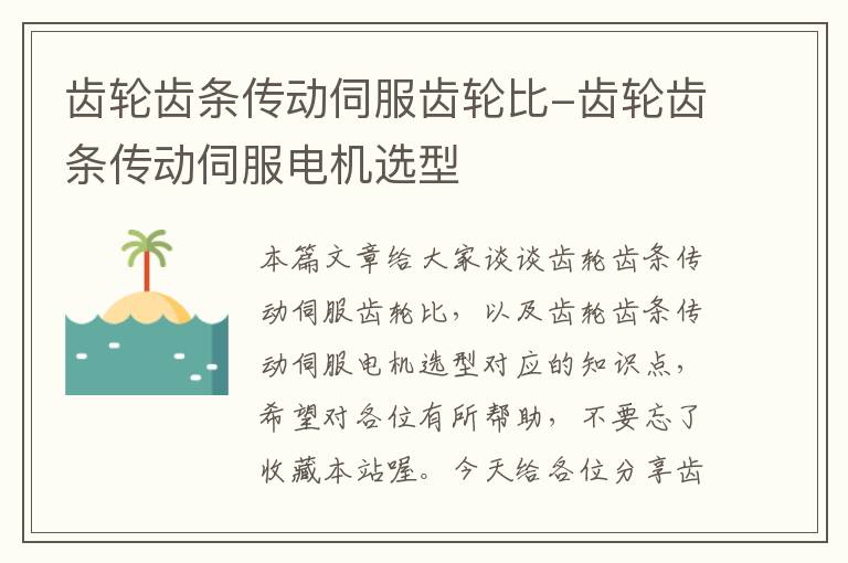 齿轮齿条传动伺服齿轮比-齿轮齿条传动伺服电机选型