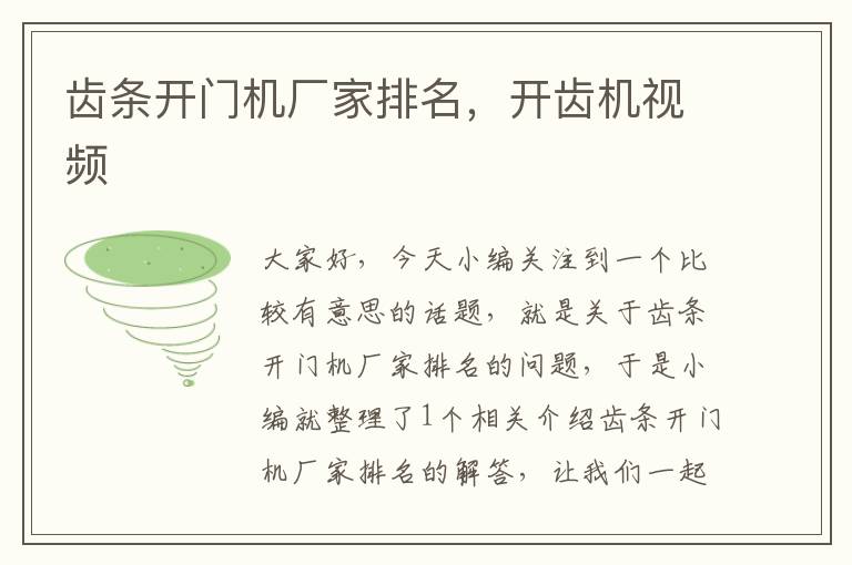 齿条开门机厂家排名,开齿机视频