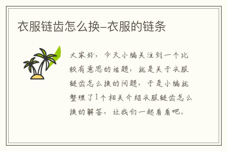 衣服链齿怎么换-衣服的链条