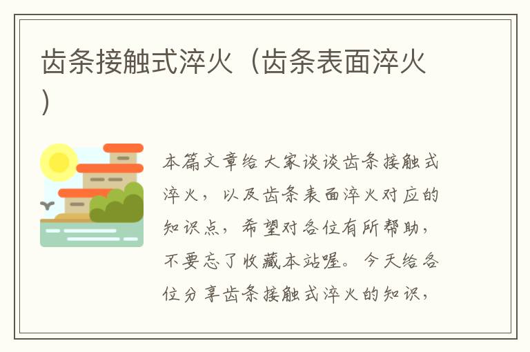 齿条接触式淬火(齿条表面淬火)