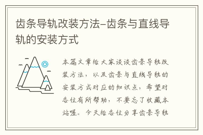 齿条导轨改装方法-齿条与直线导轨的安装方式