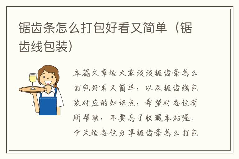 锯齿条怎么打包好看又简单(锯齿线包装)