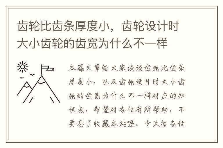 齿轮比齿条厚度小,齿轮设计时大小齿轮的齿宽为什么不一样
