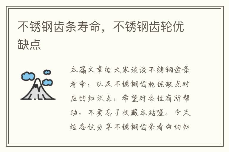 不锈钢齿条寿命,不锈钢齿轮优缺点
