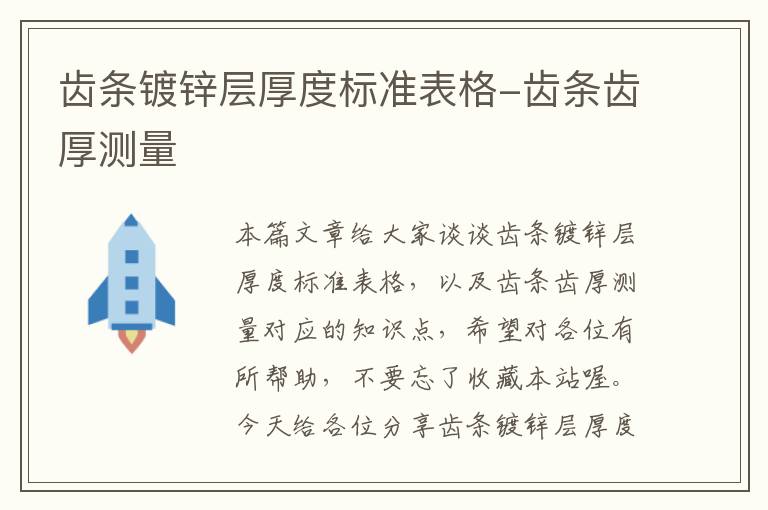 齿条镀锌层厚度标准表格-齿条齿厚测量