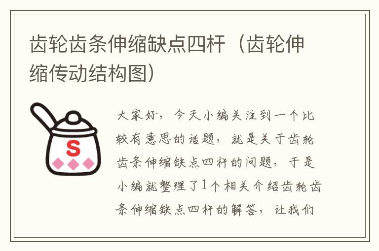 齿轮齿条伸缩缺点四杆（齿轮伸缩传动结构图）