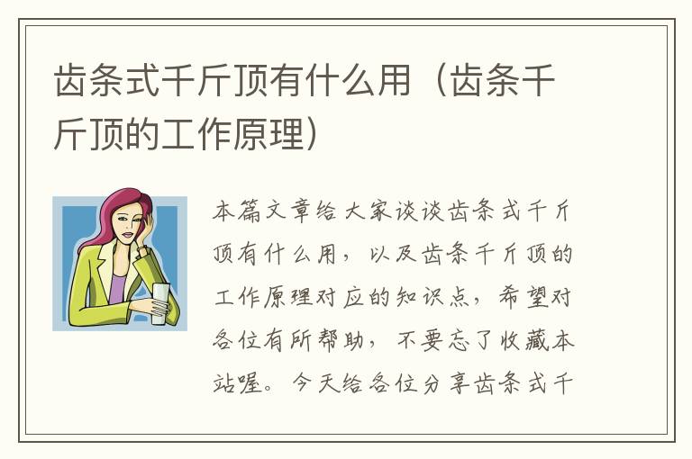 齿条式千斤顶有什么用（齿条千斤顶的工作原理）