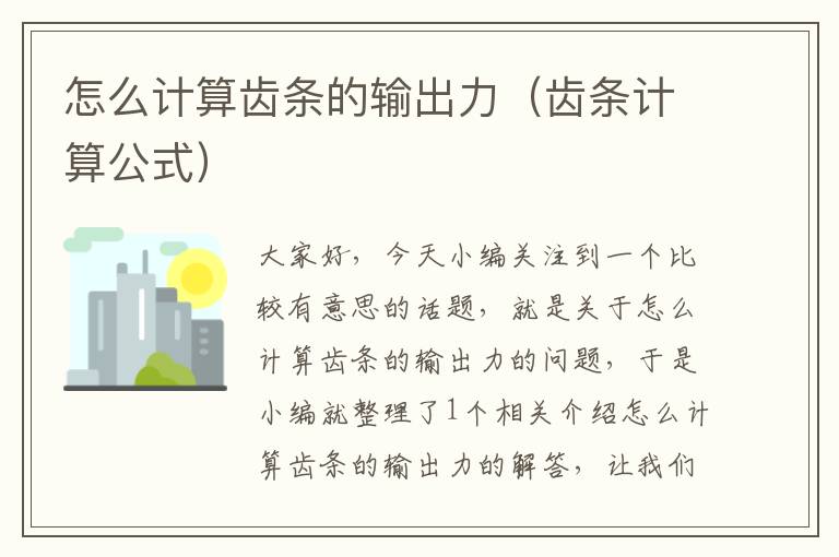 怎么计算齿条的输出力(齿条计算公式)