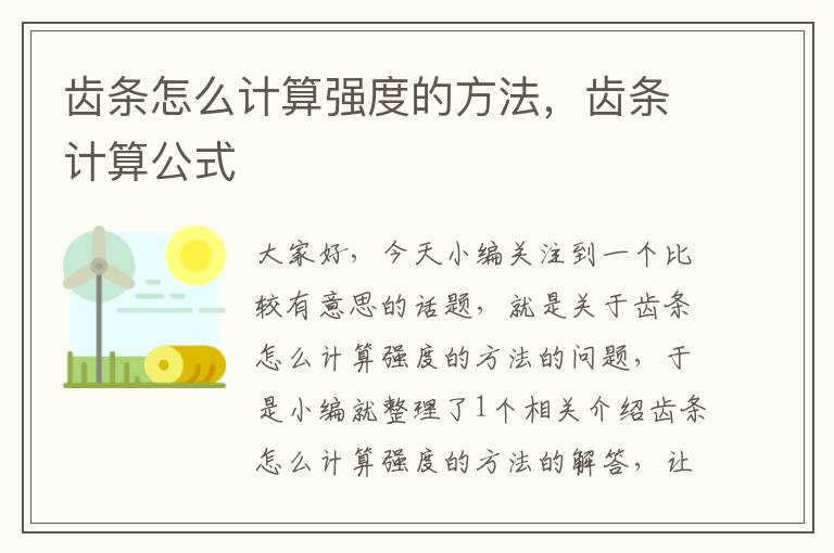 齿条怎么计算强度的方法,齿条计算公式