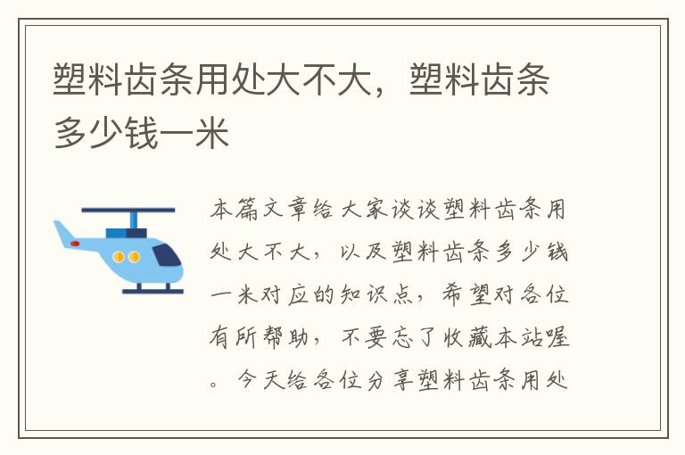 塑料齿条用处大不大,塑料齿条多少钱一米