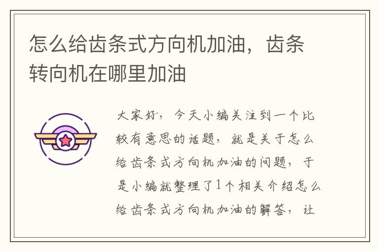 怎么给齿条式方向机加油,齿条转向机在哪里加油