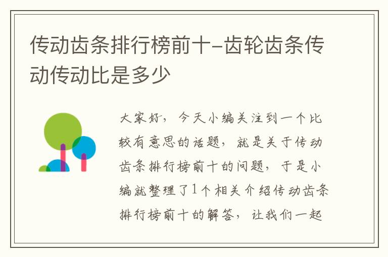 传动齿条排行榜前十-齿轮齿条传动传动比是多少