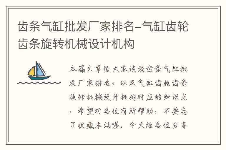 齿条气缸批发厂家排名-气缸齿轮齿条旋转机械设计机构