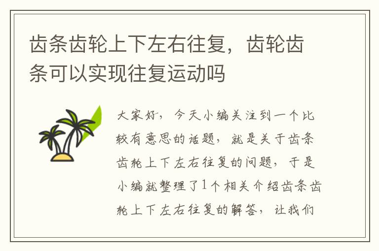 齿条齿轮上下左右往复,齿轮齿条可以实现往复运动吗
