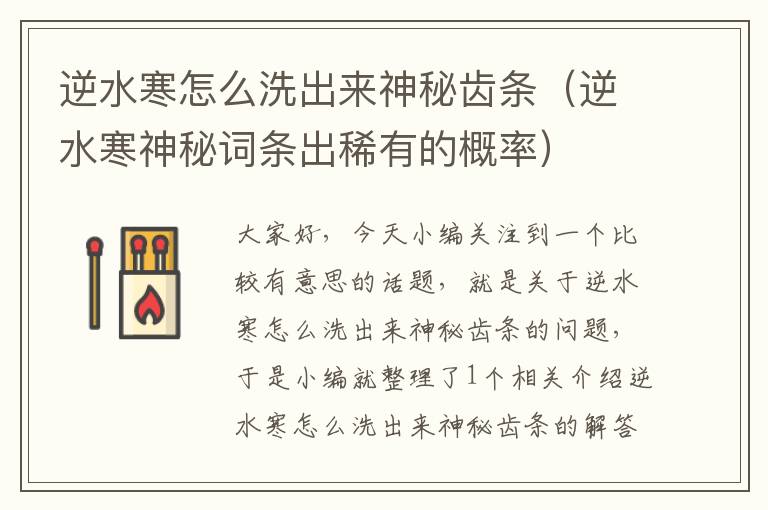 逆水寒怎么洗出来神秘齿条(逆水寒神秘词条出稀有的概率)
