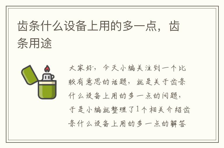 齿条什么设备上用的多一点,齿条用途