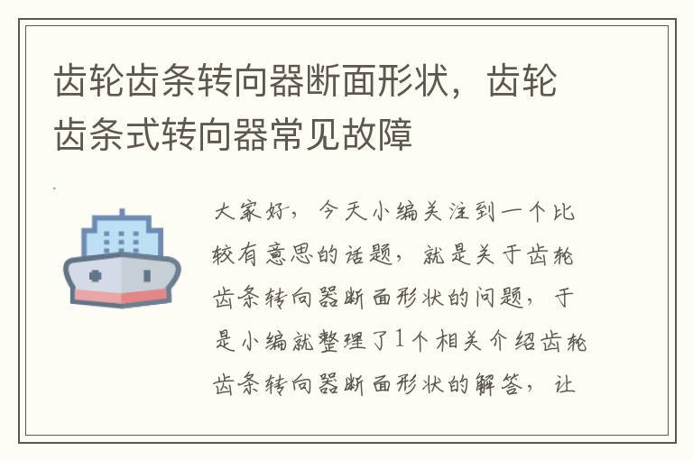 齿轮齿条转向器断面形状,齿轮齿条式转向器常见故障