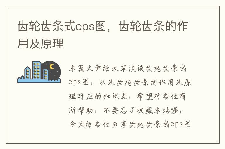 齿轮齿条式eps图,齿轮齿条的作用及原理