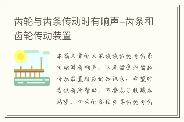 齿轮与齿条传动时有响声-齿条和齿轮传动装置