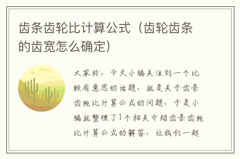 齿条齿轮比计算公式(齿轮齿条的齿宽怎么确定)