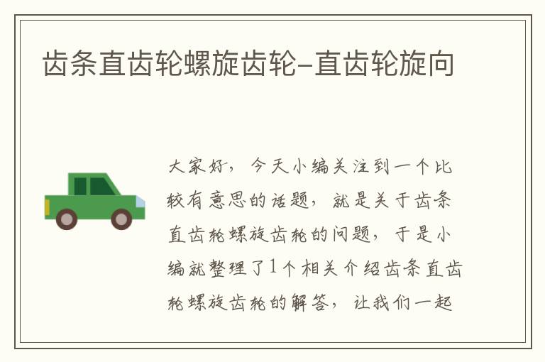 齿条直齿轮螺旋齿轮-直齿轮旋向