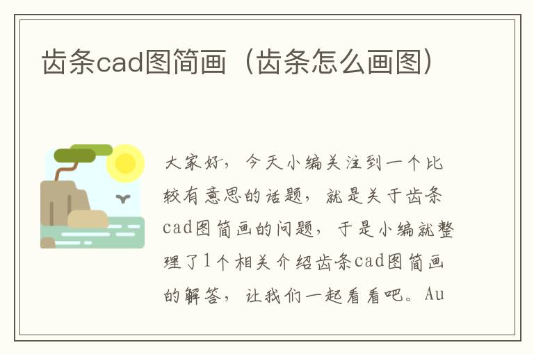 齿条cad图简画(齿条怎么画图)
