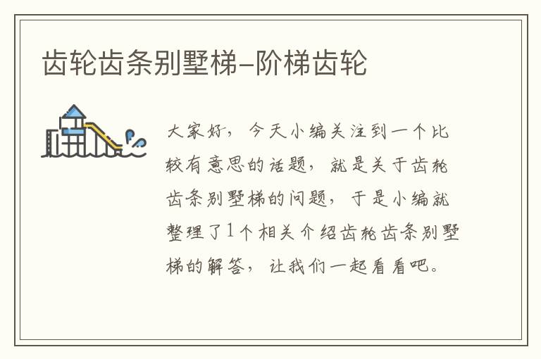 齿轮齿条别墅梯-阶梯齿轮